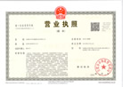 營業(yè)執(zhí)照